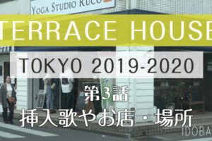 テラスハウス 東京 2019-2020 第3話