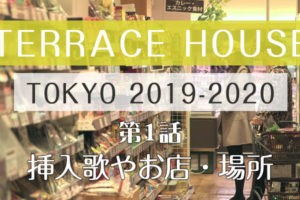 テラスハウス 東京 2019-2020 第1話