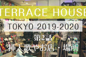 テラスハウス 東京 2019-2020 第2話