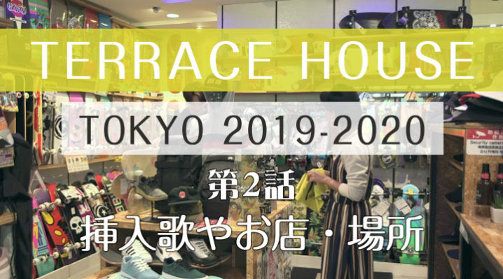 テラスハウス 東京 2019-2020 第2話