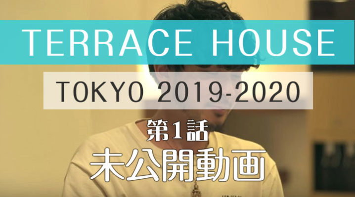 テラスハウス 東京 2019-2020 第1話