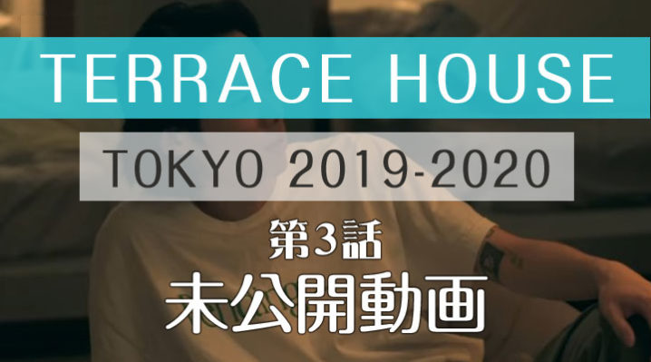 テラスハウス 東京 2019-2020 第3話