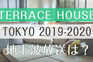テラスハウス 東京 2019-2020 地上波