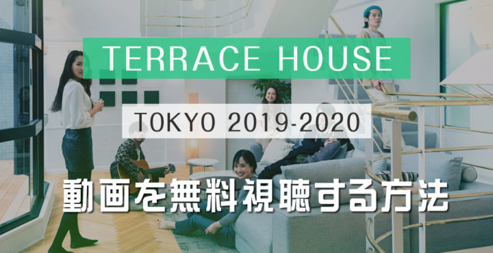 テラスハウス 東京 2019-2020 動画