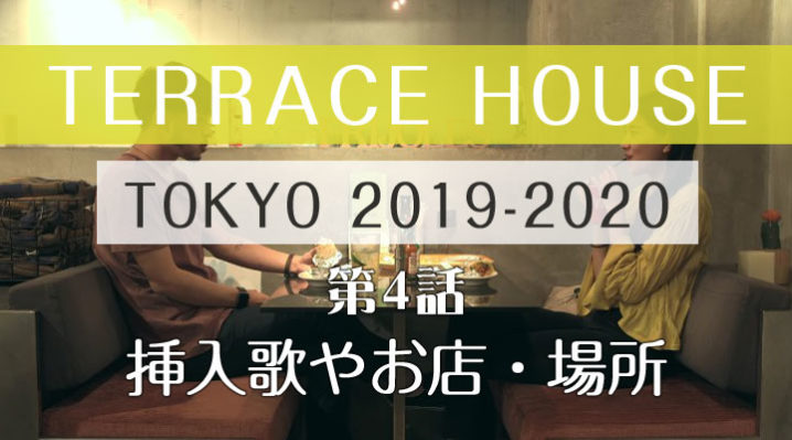 テラスハウス 東京 2019-2020 第4話