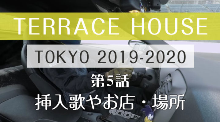 テラスハウス 東京 2019-2020 第5話