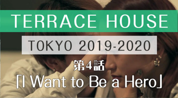 テラスハウス 東京 2019-2020 第4話