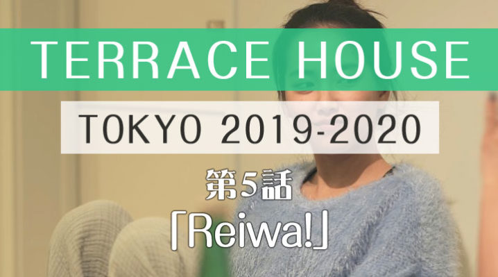 テラスハウス 東京 2019-2020 第5話