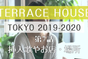 テラスハウス 東京 2019-2020 第7話