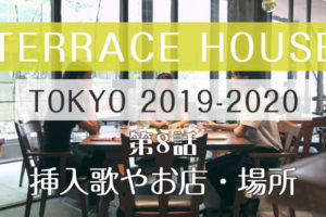 テラスハウス 東京 2019-2020 第8話