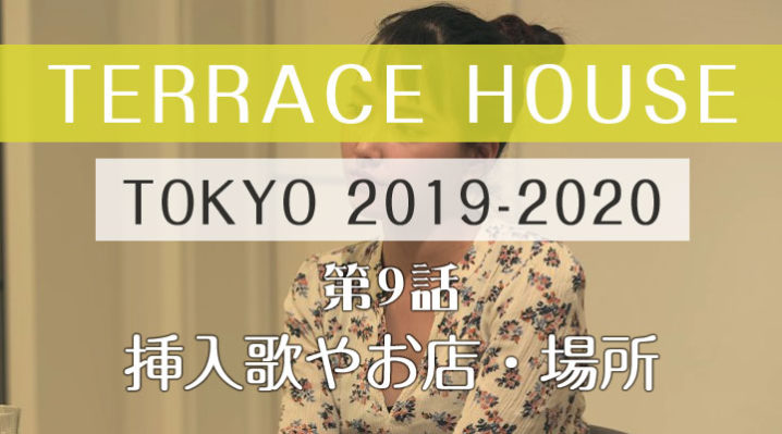 テラスハウス 東京 2019-2020 第9話