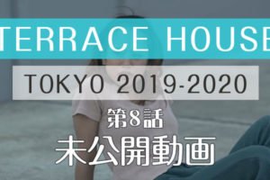 テラスハウス 東京 2019-2020 第8話