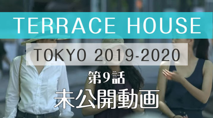 テラスハウス 東京 2019-2020 第9話
