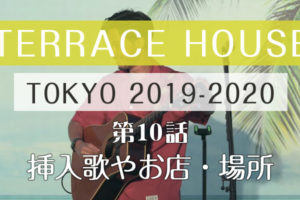テラスハウス 東京 2019-2020 第10話