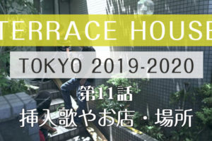 テラスハウス 東京 2019-2020 第11話