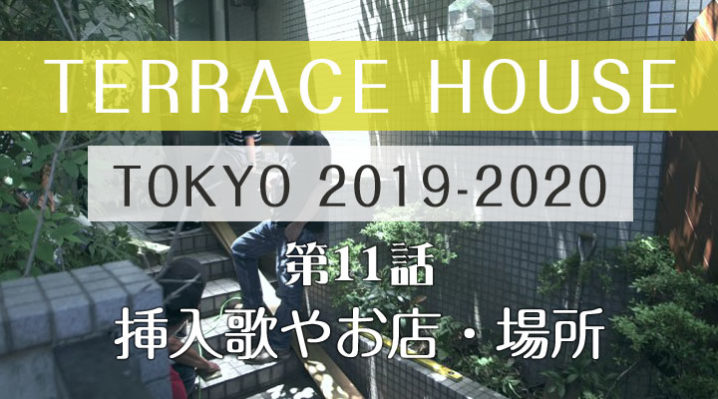 テラスハウス 東京 2019-2020 第11話