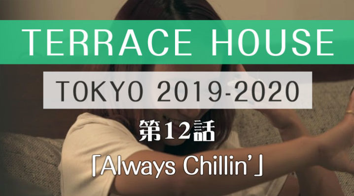 テラスハウス 東京 2019-2020 第12話