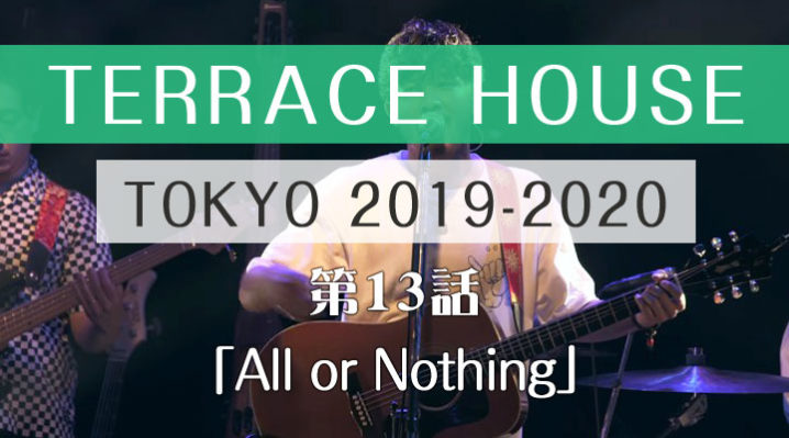 テラスハウス 東京 2019-2020 第13話