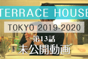 テラスハウス 東京 2019-2020 第13話