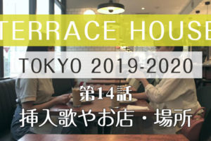 テラスハウス 東京 2019-2020 第14話