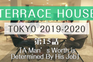 テラスハウス 東京 2019-2020 第15話