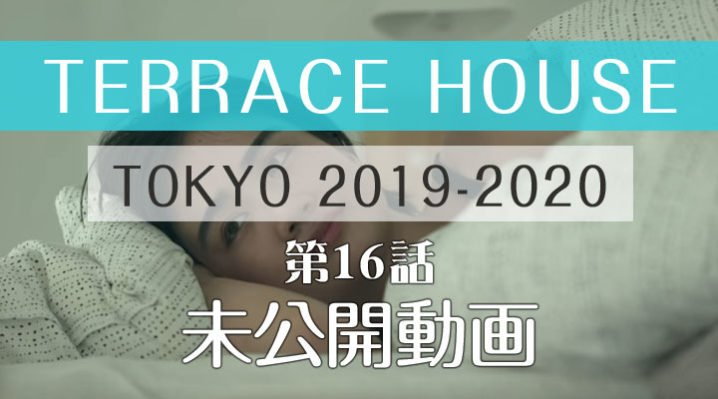 テラスハウス 東京 2019-2020 第16話