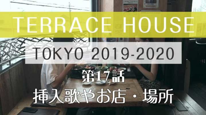 テラスハウス 東京 2019-2020 第17話