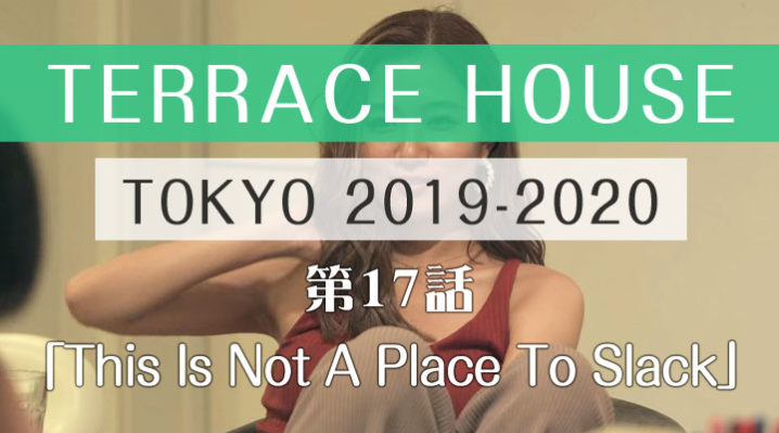 テラスハウス 東京 2019-2020 第17話