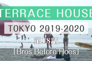 テラスハウス 東京 2019-2020 第18話