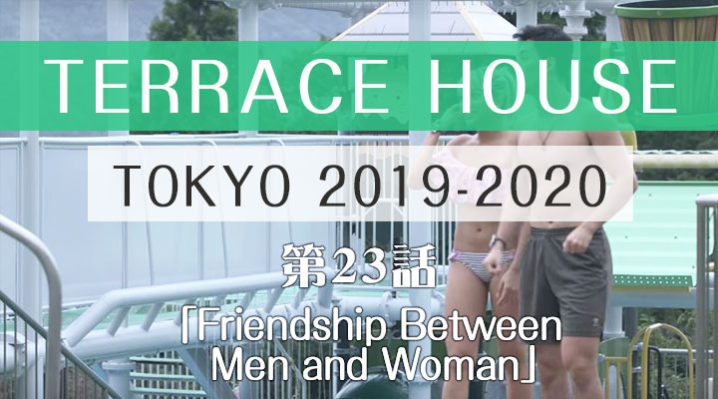 テラスハウス 東京 2019-2020 第23話
