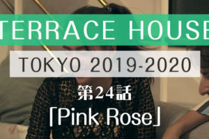 テラスハウス 東京 2019-2020 第24話