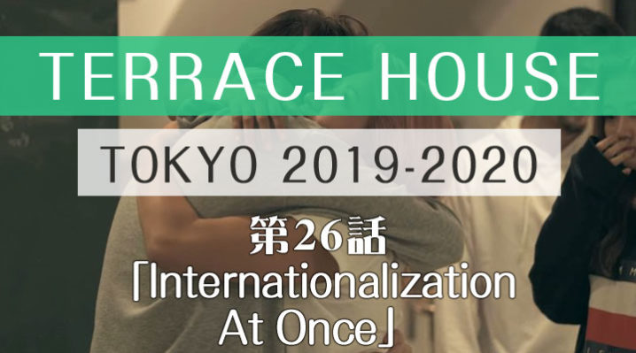 テラスハウス 東京 2019-2020 第26話