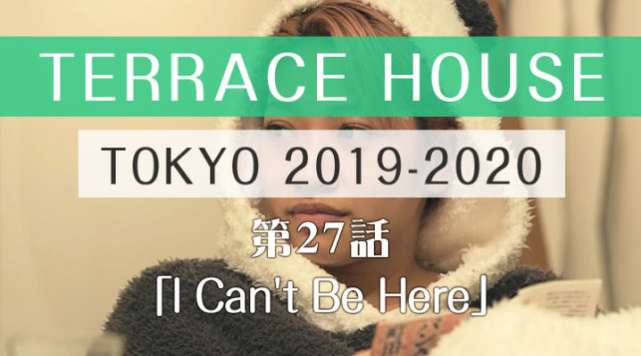 テラスハウス 東京 2019-2020 第27話