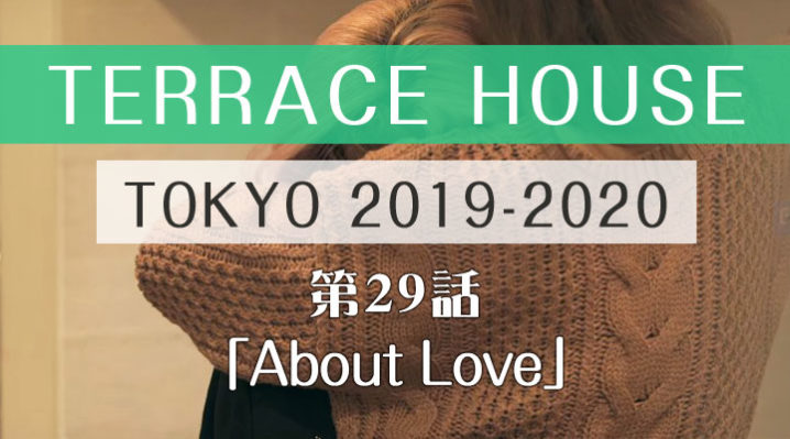テラスハウス 東京 2019-2020 第29話