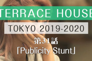 テラスハウス 東京 2019-2020 第31話