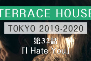 テラスハウス 東京 2019-2020 第32話