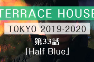 テラスハウス 東京 2019-2020 第33話
