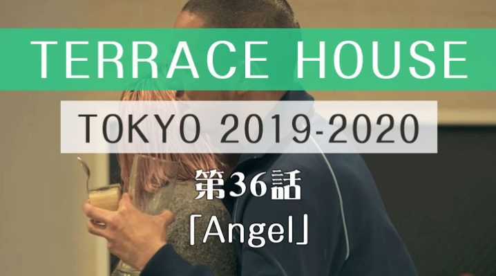 テラスハウス 東京 2019-2020 第36話
