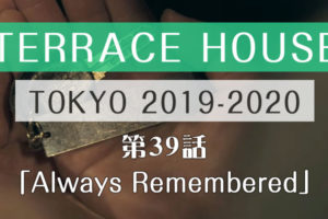 テラスハウス 東京 2019-2020 第39話